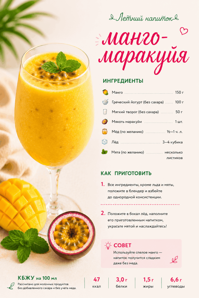 Полезные напитки для детей: манго-маракуйя с греческим йогуртом, мягким творогом, мятой и льдом.